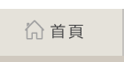 回首頁
