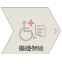 傷殘-保障需求