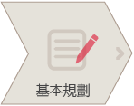 基本規劃